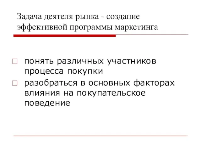 Задача деятеля рынка - создание эффективной программы маркетинга понять различных участников процесса