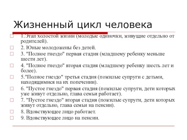 Жизненный цикл человека 1.Этап холостой жизни (молодые одиночки, живущие отдельно от родителей).