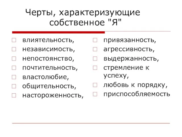 Черты, характеризующие собственное "Я" влиятельность, независимость, непостоянство, почтительность, властолюбие, общительность, настороженность, привязанность,