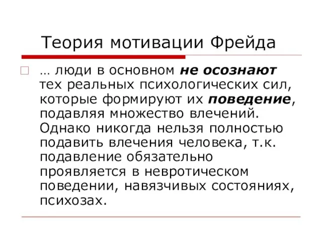 Теория мотивации Фрейда … люди в основном не осознают тех реальных психологических