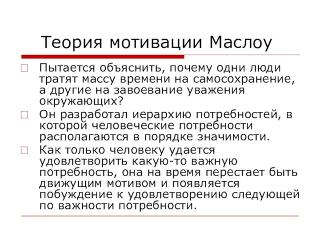 Теория мотивации Маслоу Пытается объяснить, почему одни люди тратят массу времени на