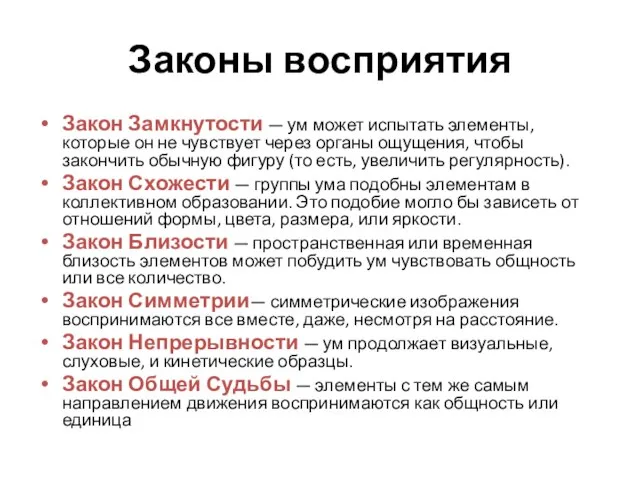 Законы восприятия Закон Замкнутости — ум может испытать элементы, которые он не