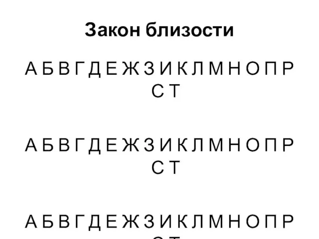 Закон близости А Б В Г Д Е Ж З И К