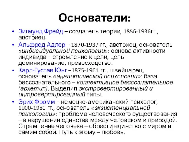 Основатели: Зигмунд Фрейд – создатель теории, 1856-1936гг., австриец. Альфред Адлер – 1870-1937