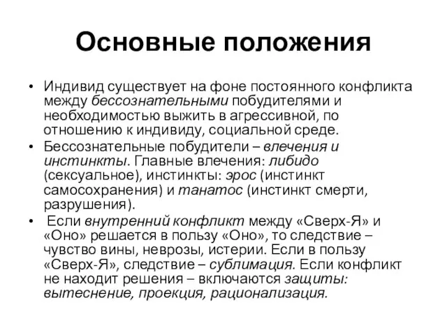 Основные положения Индивид существует на фоне постоянного конфликта между бессознательными побудителями и