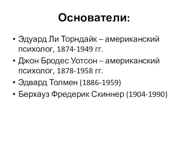 Основатели: Эдуард Ли Торндайк – американский психолог, 1874-1949 гг. Джон Бродес Уотсон