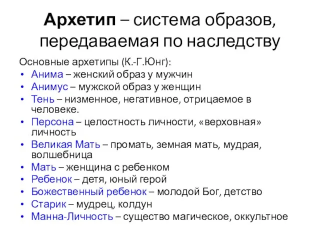 Архетип – система образов, передаваемая по наследству Основные архетипы (К.-Г.Юнг): Анима –