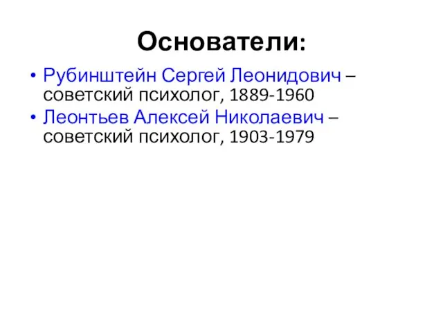 Основатели: Рубинштейн Сергей Леонидович – советский психолог, 1889-1960 Леонтьев Алексей Николаевич – советский психолог, 1903-1979