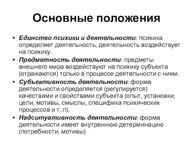 Основные положения Единство психики и деятельности: психика определяет деятельность, деятельность воздействует на