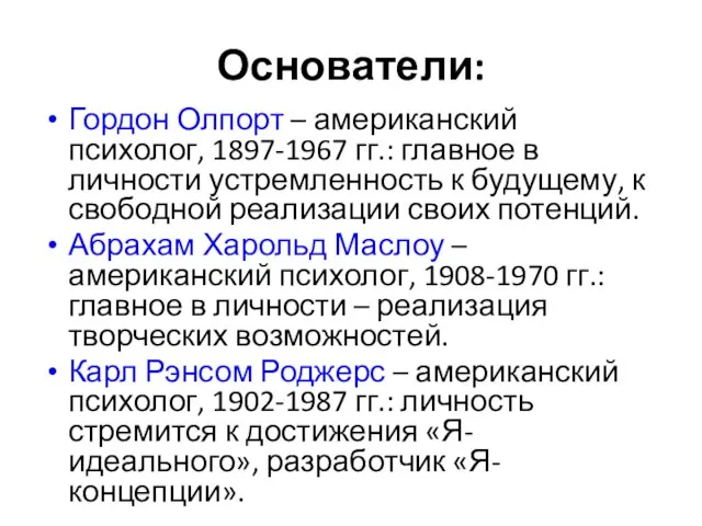 Основатели: Гордон Олпорт – американский психолог, 1897-1967 гг.: главное в личности устремленность