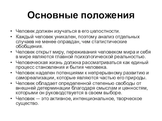 Основные положения Человек должен изучаться в его целостности. Каждый человек уникален, поэтому