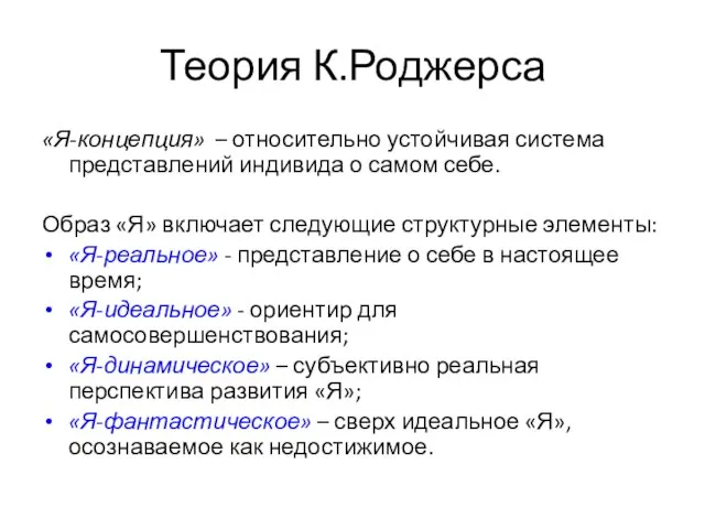 Теория К.Роджерса «Я-концепция» – относительно устойчивая система представлений индивида о самом себе.