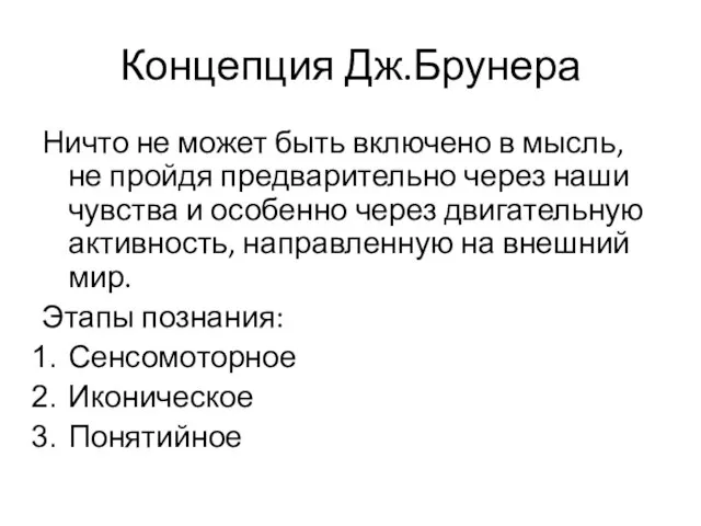 Концепция Дж.Брунера Ничто не может быть включено в мысль, не пройдя предварительно