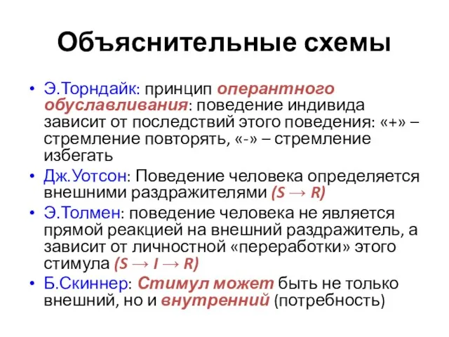 Объяснительные схемы Э.Торндайк: принцип оперантного обуславливания: поведение индивида зависит от последствий этого