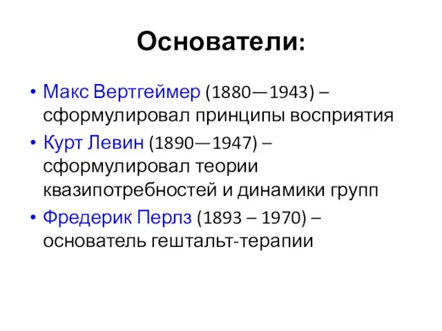 Основатели: Макс Вертгеймер (1880—1943) – сформулировал принципы восприятия Курт Левин (1890—1947) –