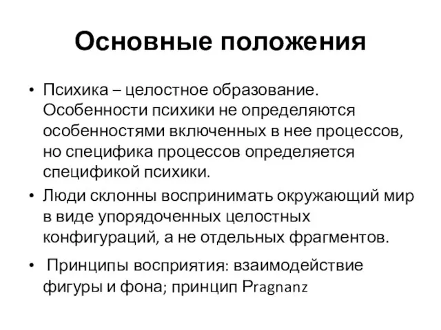 Основные положения Психика – целостное образование. Особенности психики не определяются особенностями включенных