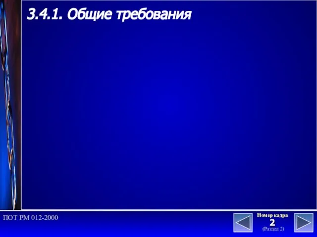 (Раздел 2) Номер кадра ПОТ РМ 012-2000 3.4.1. Общие требования