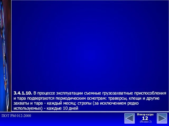 (Раздел 2) Номер кадра ПОТ РМ 012-2000 3.4.1.10. В процессе эксплуатации съемные