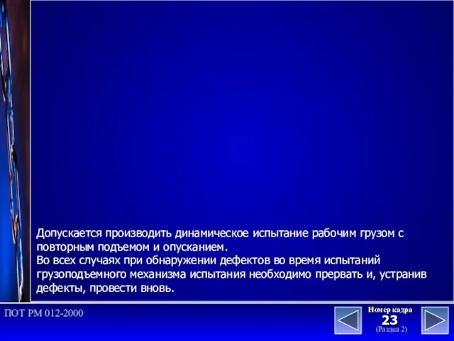 (Раздел 2) Номер кадра ПОТ РМ 012-2000 Допускается производить динамическое испытание рабочим