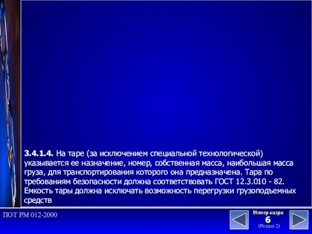 (Раздел 2) Номер кадра ПОТ РМ 012-2000 3.4.1.4. На таре (за исключением