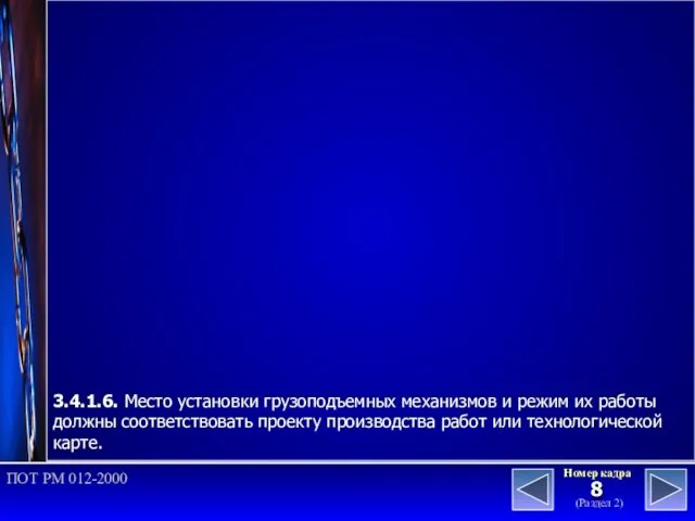 (Раздел 2) Номер кадра ПОТ РМ 012-2000 3.4.1.6. Место установки грузоподъемных механизмов