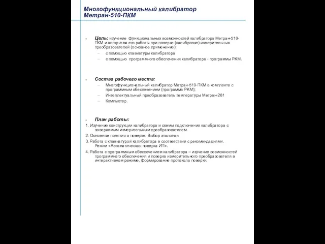 Цель: изучение функциональных возможностей калибратора Метран-510-ПКМ и алгоритма его работы при поверке
