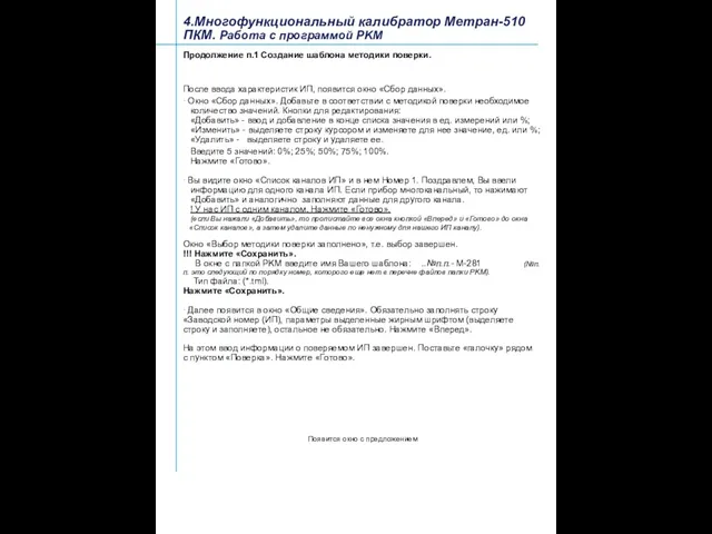 Продолжение п.1 Создание шаблона методики поверки. После ввода характеристик ИП, появится окно