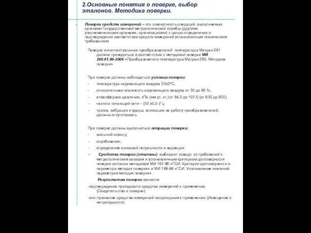 2.Основные понятия о поверке, выбор эталонов. Методика поверки. Поверка средств измерений –