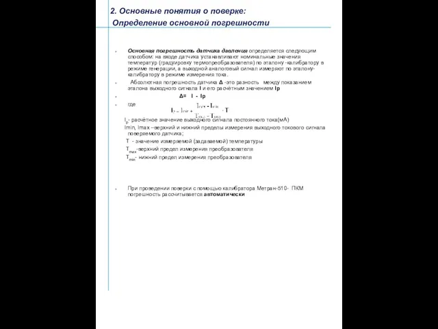 2. Основные понятия о поверке: Определение основной погрешности Основная погрешность датчика давления