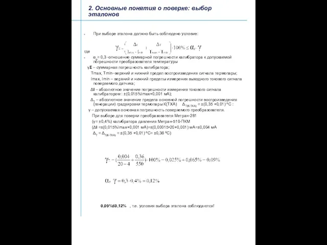 2. Основные понятия о поверке: выбор эталонов При выборе эталона должно быть