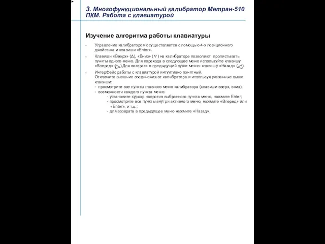 3. Многофункциональный калибратор Метран-510 ПКМ. Работа с клавиатурой Изучение алгоритма работы клавиатуры