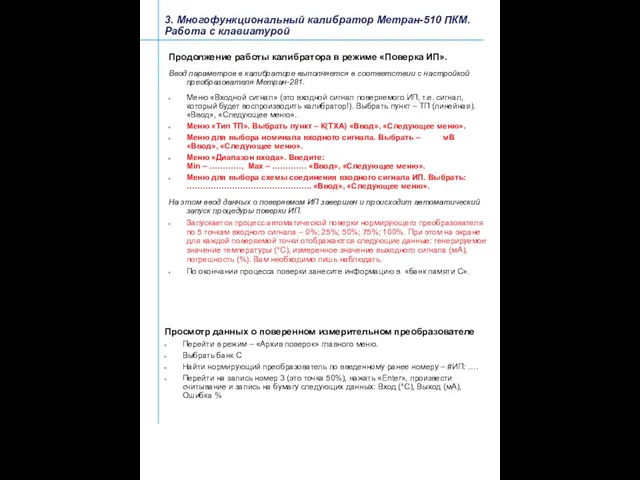 3. Многофункциональный калибратор Метран-510 ПКМ. Работа с клавиатурой Продолжение работы калибратора в