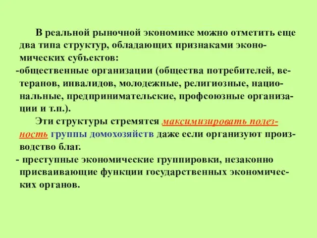 В реальной рыночной экономике можно отметить еще два типа структур, обладающих признаками