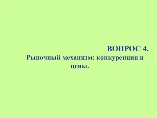 ВОПРОС 4. Рыночный механизм: конкуренция и цены.