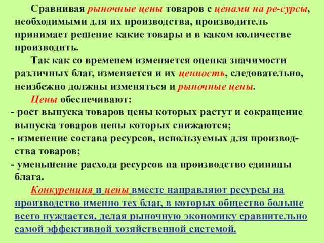 Сравнивая рыночные цены товаров с ценами на ре-сурсы, необходимыми для их производства,