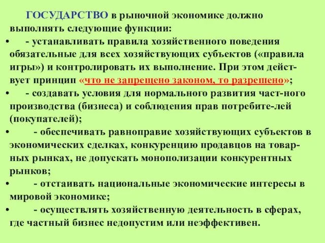 ГОСУДАРСТВО в рыночной экономике должно выполнять следующие функции: - устанавливать правила хозяйственного