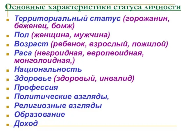 Основные характеристики статуса личности Территориальный статус (горожанин, беженец, бомж) Пол (женщина, мужчина)