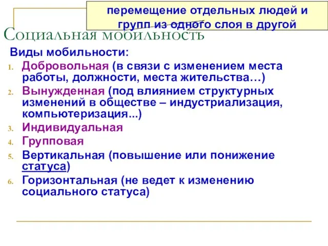 Социальная мобильность Виды мобильности: Добровольная (в связи с изменением места работы, должности,