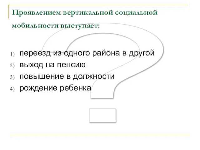 ? Проявлением вертикальной социальной мобильности выступает: переезд из одного района в другой