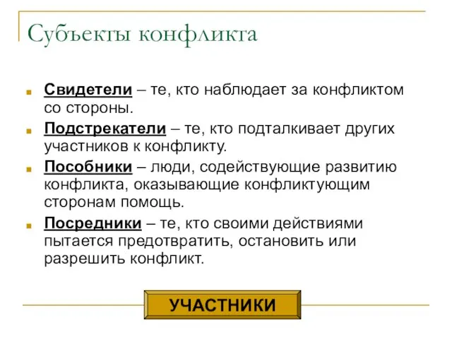 Субъекты конфликта Свидетели – те, кто наблюдает за конфликтом со стороны. Подстрекатели