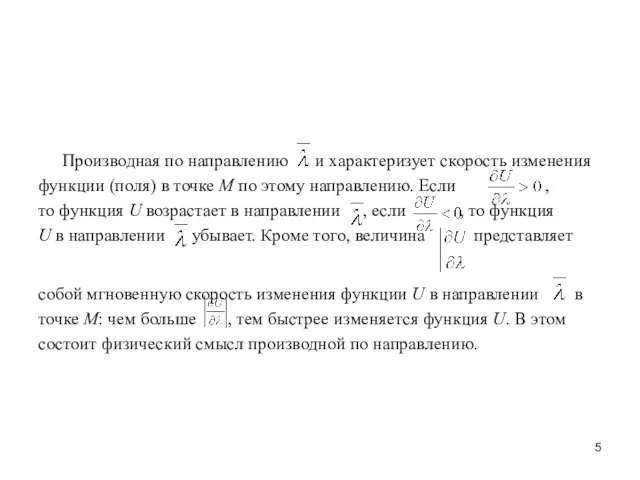 Производная по направлению и характеризует скорость изменения функции (поля) в точке М