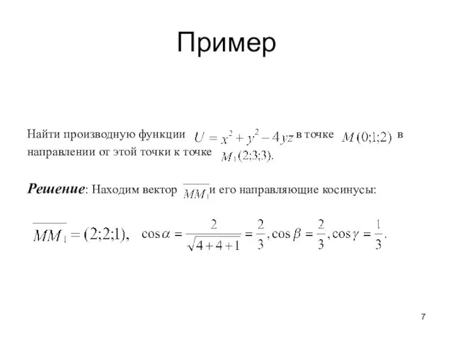 Пример Найти производную функции в точке в направлении от этой точки к