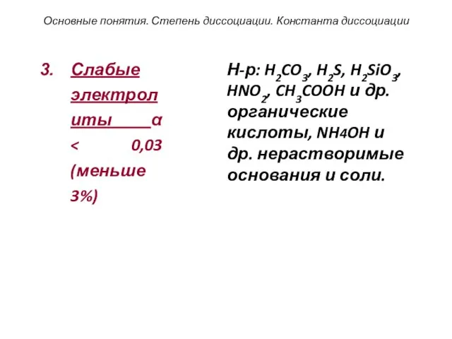 Слабые электролиты α Основные понятия. Степень диссоциации. Константа диссоциации Н-р: H2CO3, H2S,