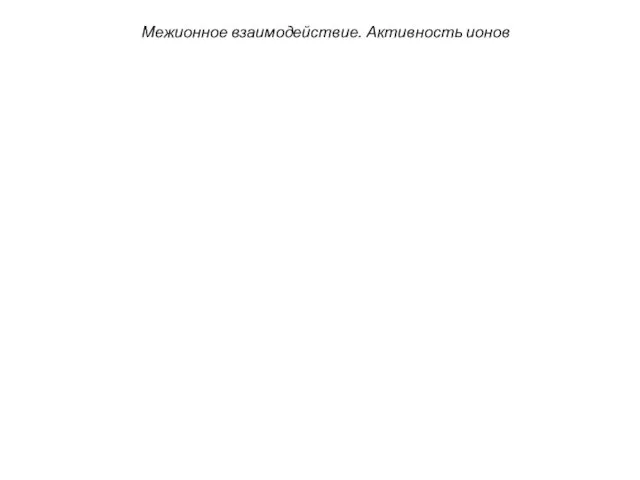 Межионное взаимодействие. Активность ионов