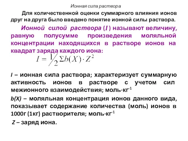 Для количественной оценки суммарного влияния ионов друг на друга было введено понятие