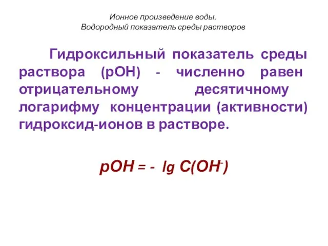 Гидроксильный показатель среды раствора (рОН) - численно равен отрицательному десятичному логарифму концентрации