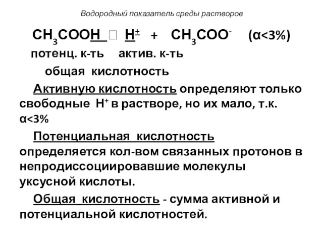 Водородный показатель среды растворов СН3СООН ⮀ Н+ + СН3СОО- (α потенц. к-ть