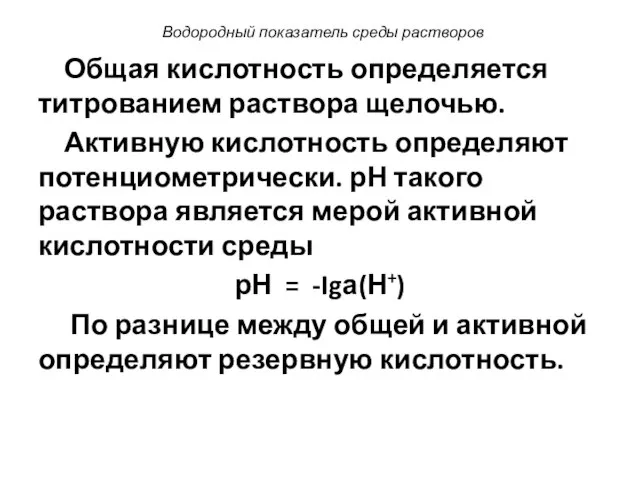 Водородный показатель среды растворов Общая кислотность определяется титрованием раствора щелочью. Активную кислотность