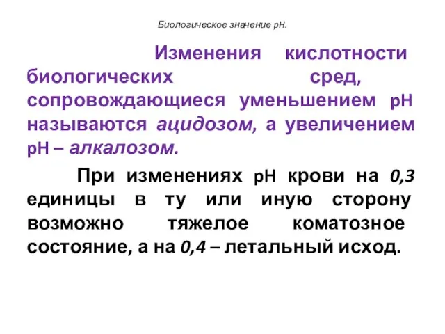 Биологическое значение pH. Изменения кислотности биологических сред, сопровождающиеся уменьшением pH называются ацидозом,