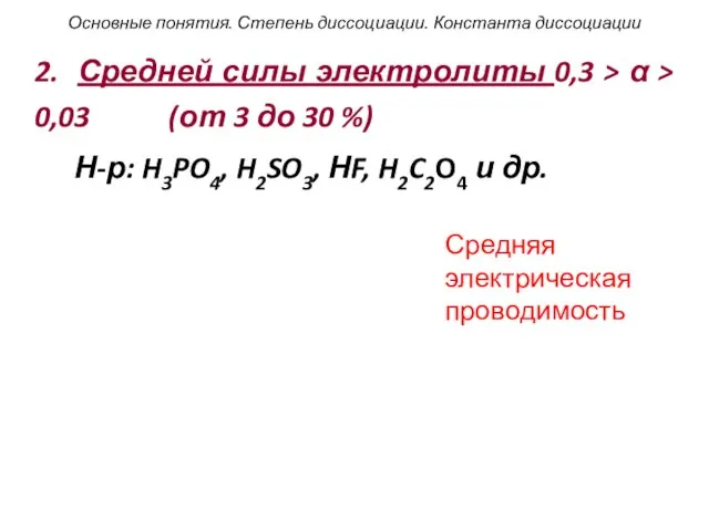 2. Средней силы электролиты 0,3 > α > 0,03 (от 3 до